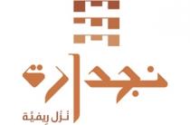 نجدارة نزل ريفية