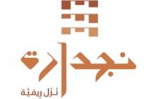 نجدارة نزل ريفية