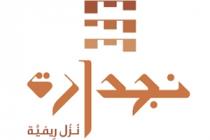 نجدارة نزل ريفية