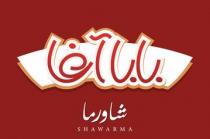 shawarma;شاورما بابا آغا