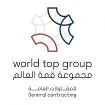 WORLD TOP GROUP General Contracting;مجموعة قمة العالم للمقاولات العامة