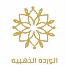 الوردة الذهبية