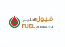 FUEL ALKHALEEJ;فيول الخليج