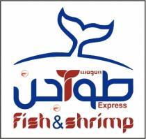twagen express fish & shrimp;طواجن