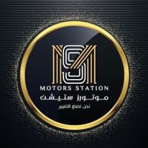 Motors station MS;موتورز ستيشن نحن نصنع التغيير