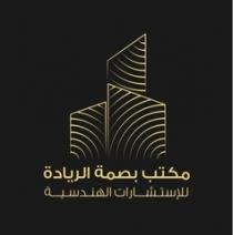 مكتب بصمة الريادة للاستشارات الهندسية