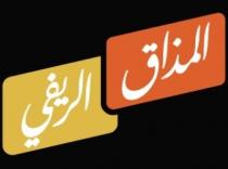 المذاق الريفي