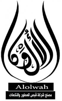 Alolwah;الألوه مصنع شركة قبص للعطور والنكهات