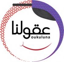 oukuluna;عقولنا