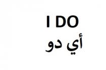 I DO;أي دو