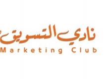 Marketing Club;نادي التسويق