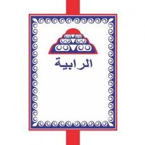 الرابية
