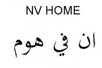 NV HOME ;ان في هوم