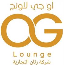 OG Lounge;او جي لاونج شركة رتان التجارية
