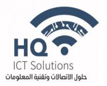 HQ ICT Solutions;إتش كيو للإتصالات وتقنية المعلومات