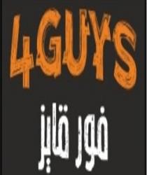 4GUYS;فور قايز