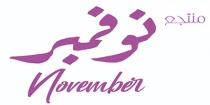 November;منتجع نوفمبر