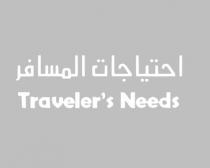 Travelers Needs; احتياجات المسافر