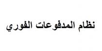 نظام المدفوعات الفوري
