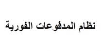 نظام المدفوعات الفورية