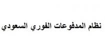نظام المدفوعات الفوري السعودي