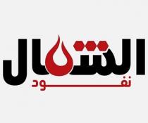 نفود الشمال
