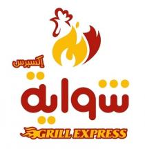 GRILL EXPRESS;شواية إكسبرس