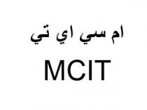 MCIT;ام سي اي تي