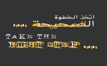 TAKE THE RIGHT STEP;إتخذ الخطوة الصحيحة