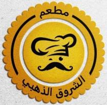 مطعم الشروق الذهبي