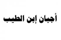أجبان إبن الطيب