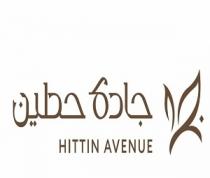 HITTIN AVENUE;جادة حطين