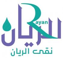 Rayan;نقي الريان