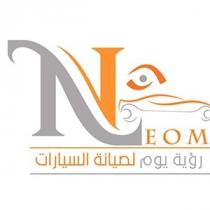 NEOM;رؤية يوم لصيانة السيارات