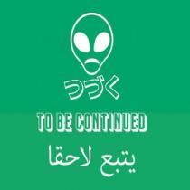 TO BE CONTINUED;يتبع لاحقا