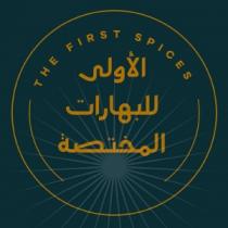 The First Spices;الأولى للبهارات المختصة
