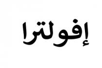 إفولترا