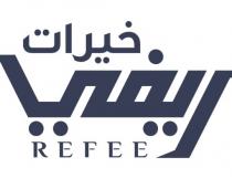 REFEE;خيرات ريفي