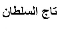 تاج السلطان