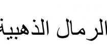 الرمال الذهبية