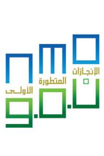 NMO;الانجازات المتطورة الأولى نمو