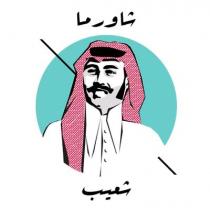 شاورما شعيب