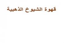 قهوة الشيوخ الذهبية