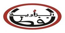 نفط الزاوية