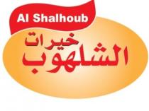 al shalhoub; خيرات الشلهوب