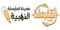عجينة المقرمشة الذهبية عجينة المقرمشة الذهبية