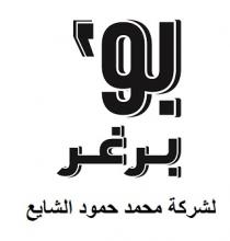 بو برغر لشركة محمد حمود الشايع