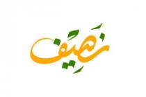 نصيف