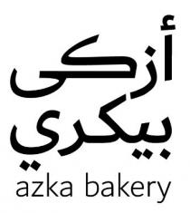 azka bakery;أزكى بيكري
