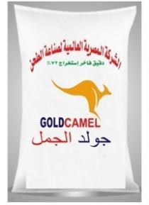 GOLDCAMEL;الشركة المصرية العالمية لصناعة الطحن دقيق فاخر استخراج 72% جولد الجمل